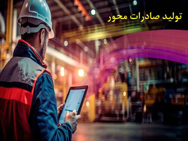 تولید صادرات محور